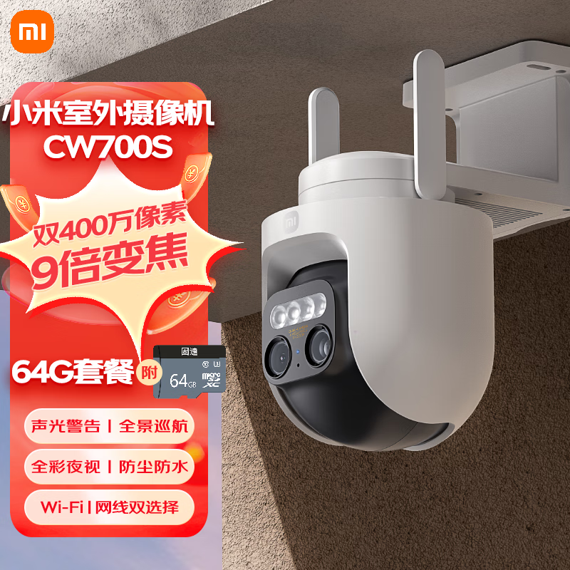 小米室外摄像机CW700S+64G卡9倍变焦双400万像素全彩夜视