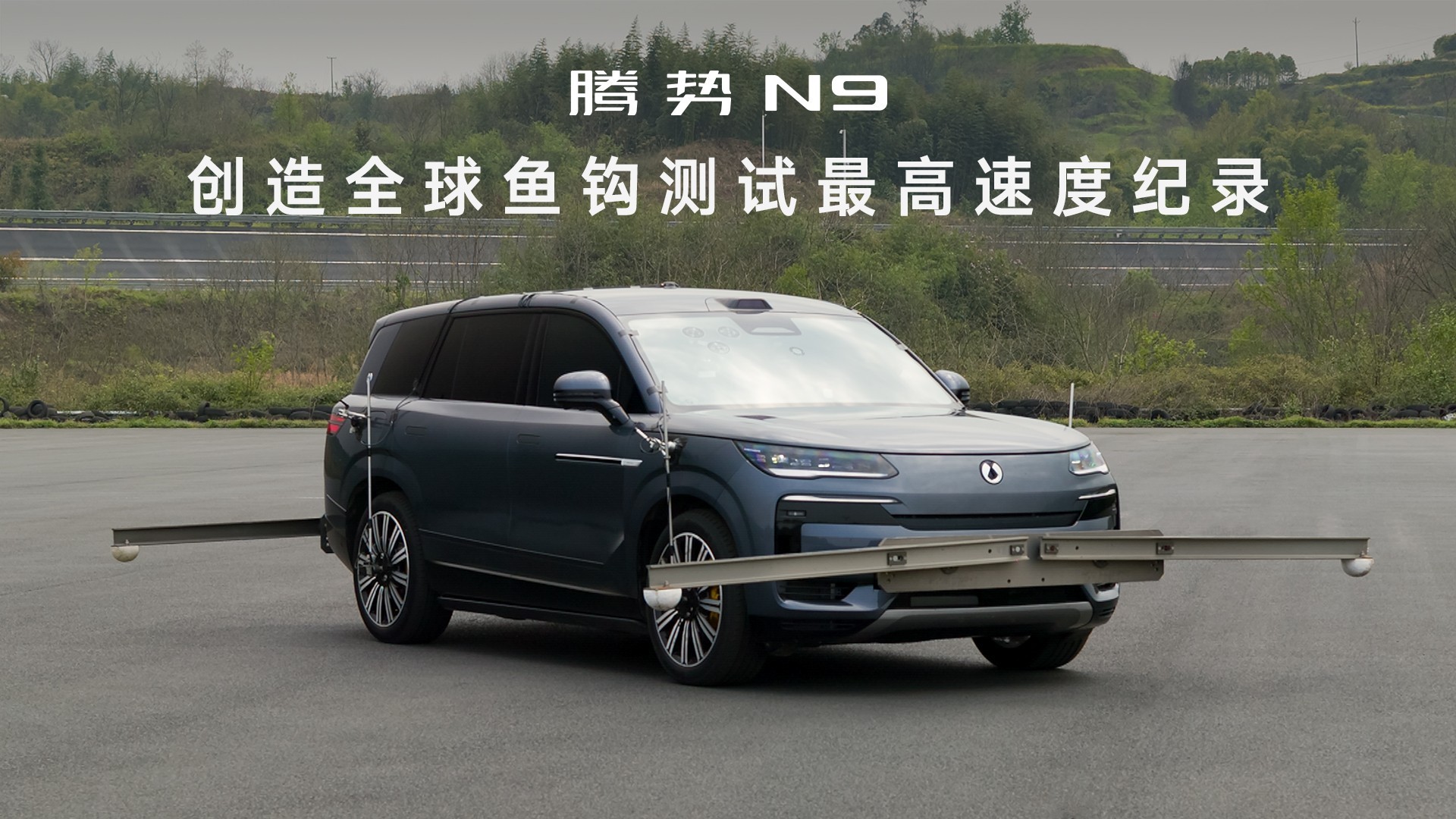 腾势N9鱼钩测试180km/h，下一个挑战更高速度会是谁？