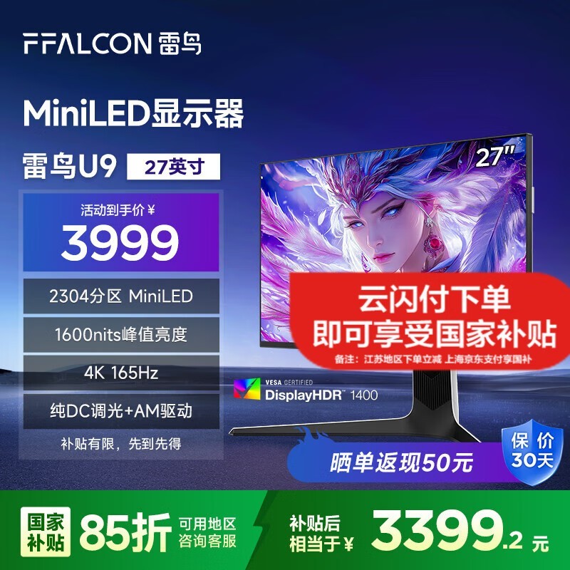 雷鸟U9电竞显示器MiniLED背光4K超清仅3390元
