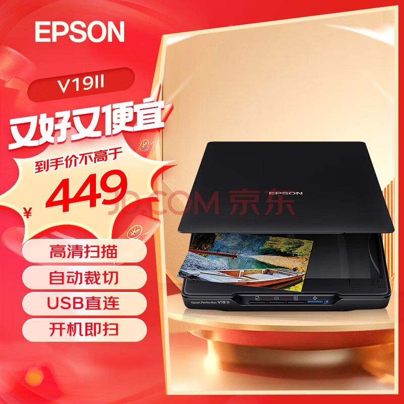 爱普生（EPSON）V19II/V39II扫描仪平板式A4彩色高清照片影像实物扫描仪 V19II（A4+USB供电）