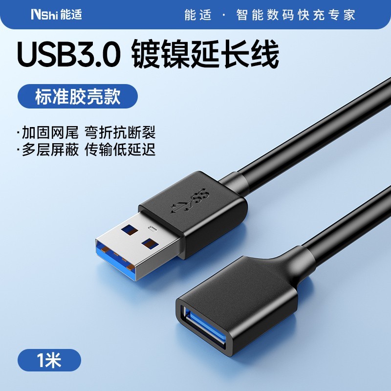 Nshi 能适 usb3.0延长线双头公对母加长连接收器数据电视脑u盘接口高速充供电源车载有无线鼠标键盘打印机手机5米