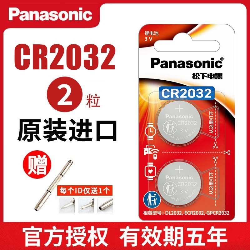 松下 Panasonic 原装进口松下CR2032/CR2025/CR1632/CR2016/CR1620纽扣电池3V伏锂电子汽车钥匙遥控器体重秤电脑主板圆形钥匙