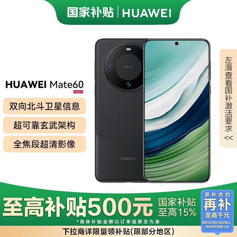华为Mate 60雅丹黑12GB+512GB超值优惠
