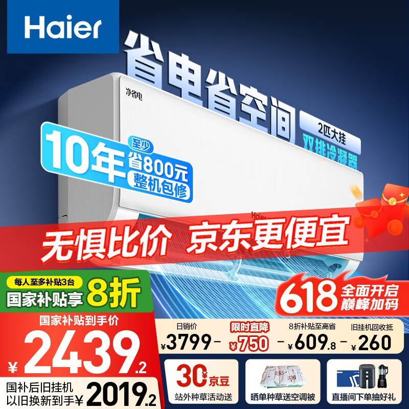 海尔2匹净省电空调，京东优惠后2158元