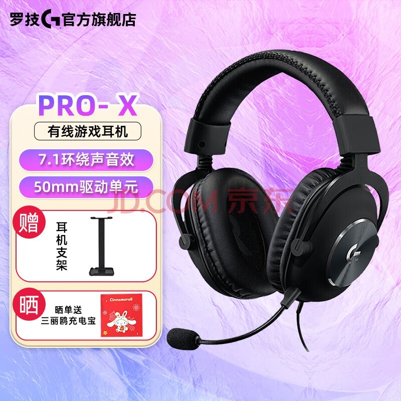 罗技（G） PRO X 有线游戏耳机 7.1环绕声 GPX狗屁香游戏耳机麦克风 头戴式 听声辩位 GPRO X 7.1有线款