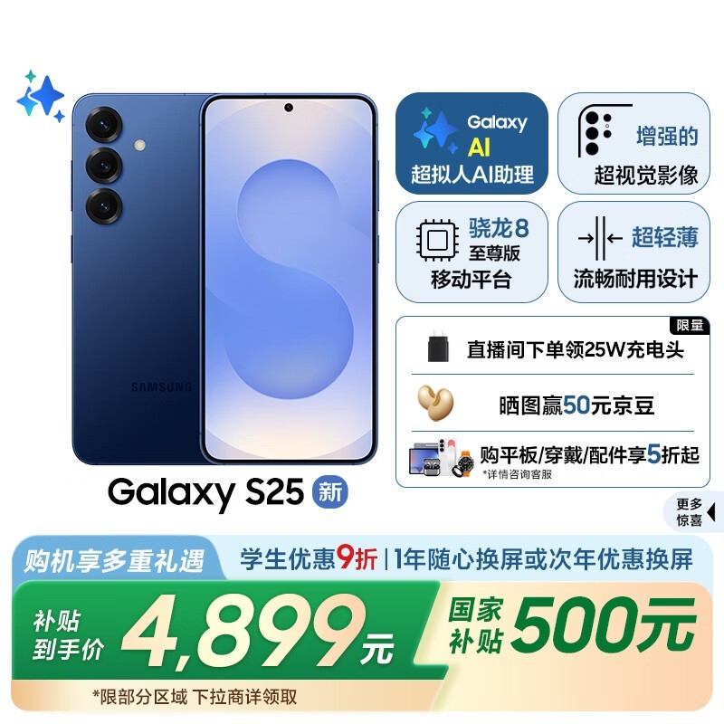 三星SAMSUNG Galaxy S25手机12GB+256GB远海蓝学生价4899元