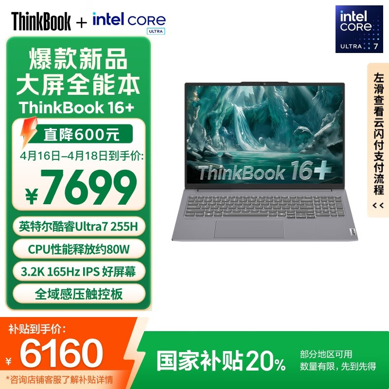ThinkPad ThinkBook 16+京东促销仅6120元到手