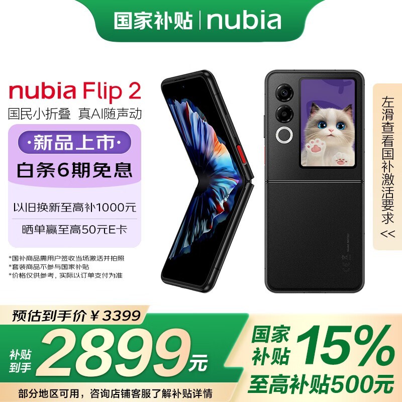 努比亚 Flip 2(8GB/256GB)