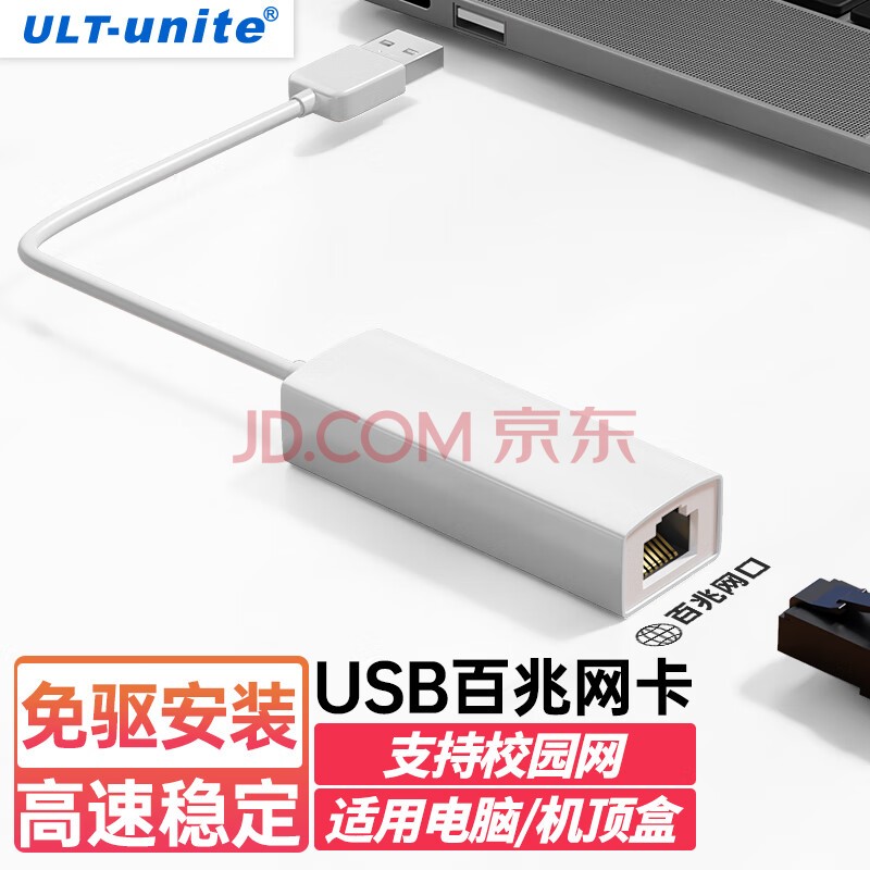 ULT-unite USB转RJ45网线转接头百兆有线网卡小米盒子台式机Mac苹果华为戴尔笔记本电脑外置网口扩展转换器