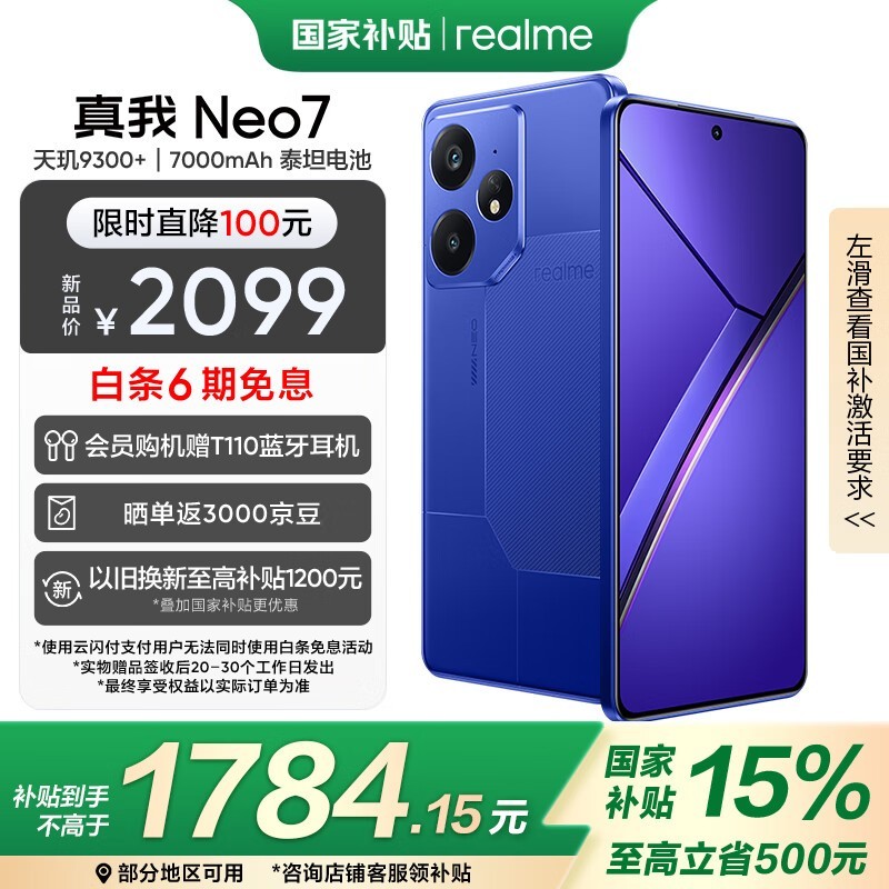 realme Neo7智能AI手机京东特惠仅1703元