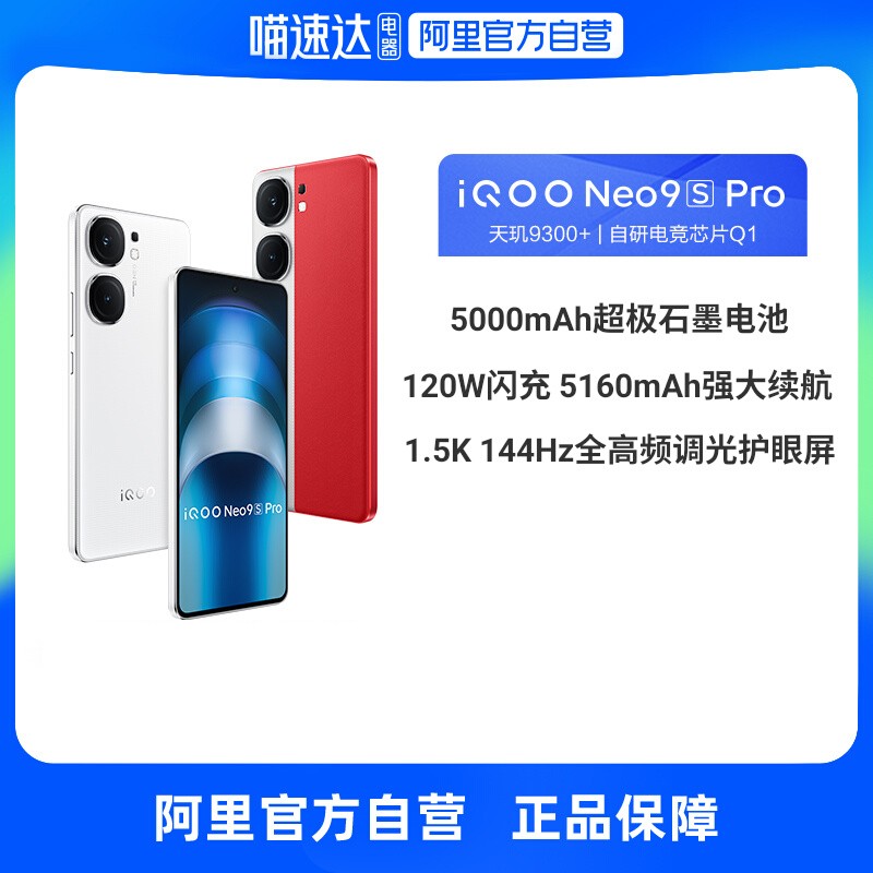 vivo iQOO Neo9S Pro 5G手机 12GB+256GB 红白魂