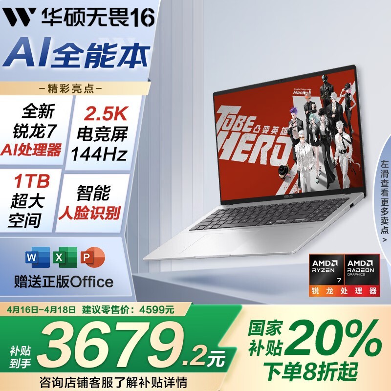 华硕无畏16 2025锐龙版京东补贴后低至3679元
