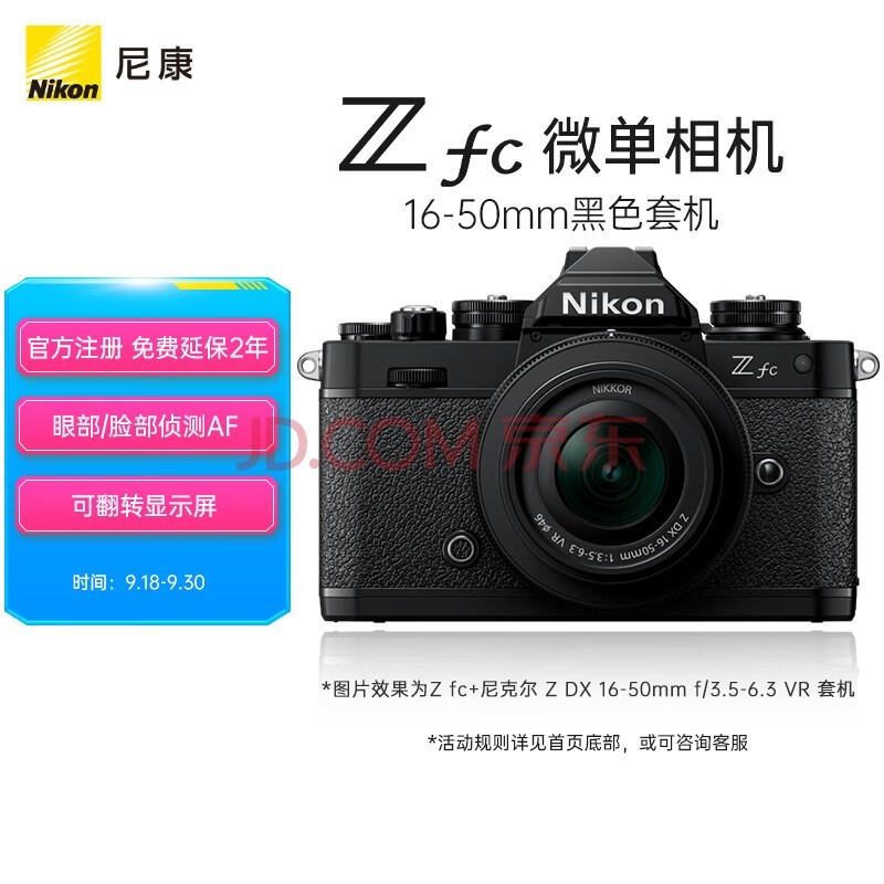 尼康 Nikon Z fc 微单数码相机 黑色套机 (Zfc)微单套机（Z DX 16-50mm f/3.5-6.3 VR 微单镜头)