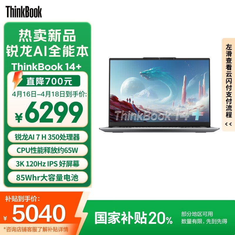 ThinkPad ThinkBook 14+ 2025 锐龙AI元启版特惠促销