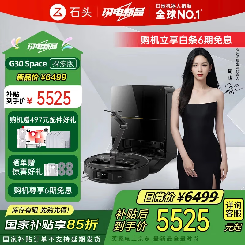 石头G30 Space探索版扫地机器人京东特惠到手价5502元