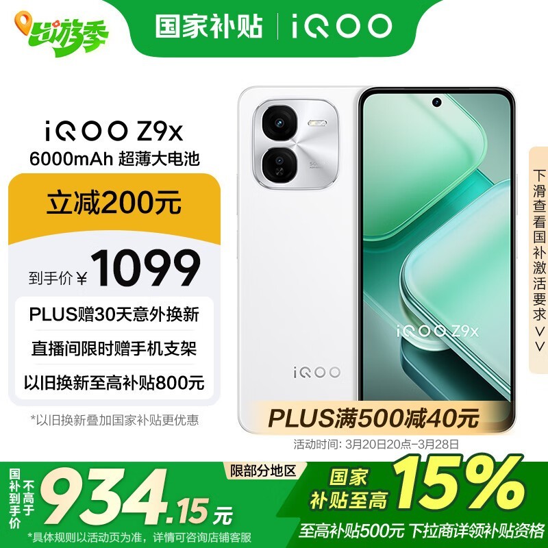 iQOO Z9x(8GB/256GB)