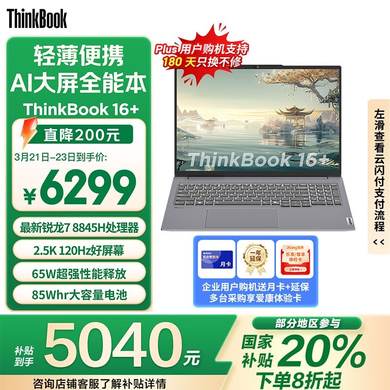 ThinkBook 16+ 2024 (R7 8845H/32GB/1TB/2.5K)