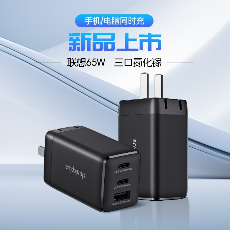 thinkplus 65W氮化镓可折叠三口充电器