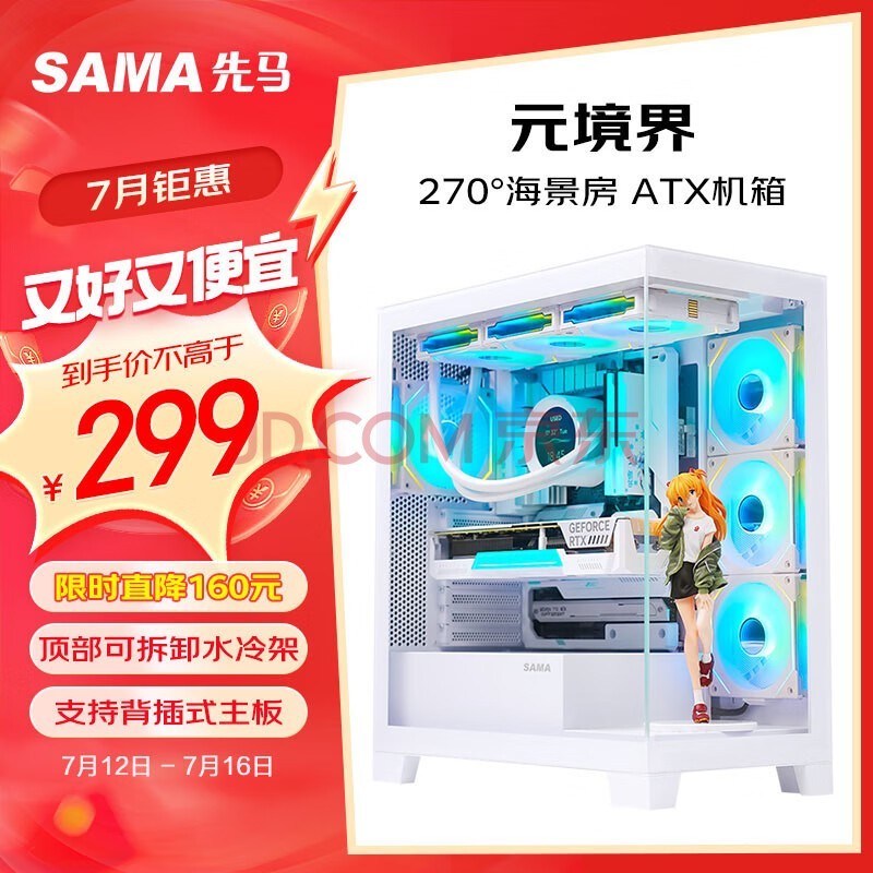 先马（SAMA）元境界白色ATX海景房机箱 顶部可拆卸水冷架/双360水冷位/双面玻璃/双U3+Type-C/支持背插式主板