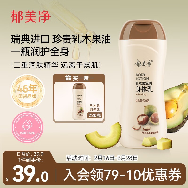 郁美净乳木果滋润身体乳220g拍一发二京东活动价39元