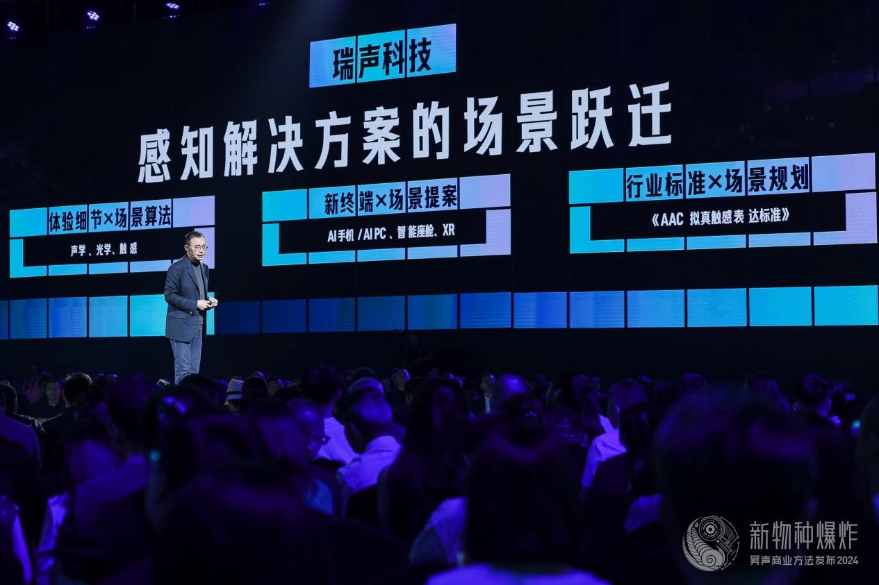 瑞聲科技亮相2024吳聲年度演講：想象例外，感知解決方案刷新場(chǎng)景流