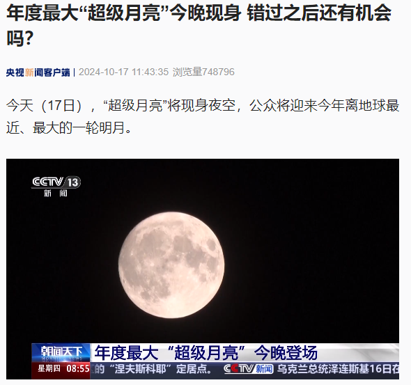 年度最大“超级月亮”今晚将现身夜空，19 时 26 分迎满月时刻