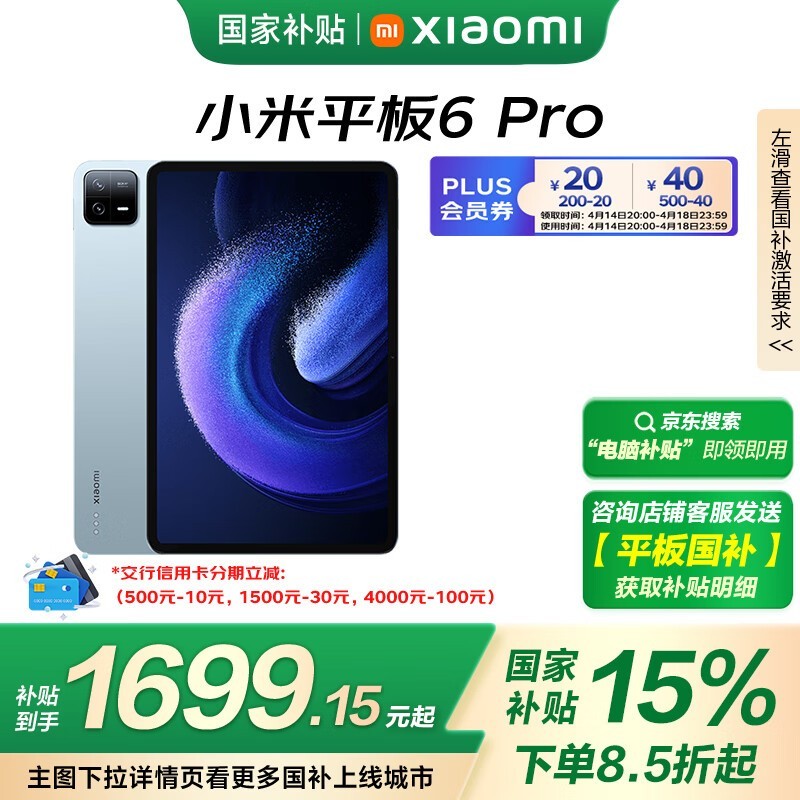 小米平板6 Pro京东优惠，原价2199现1656.66