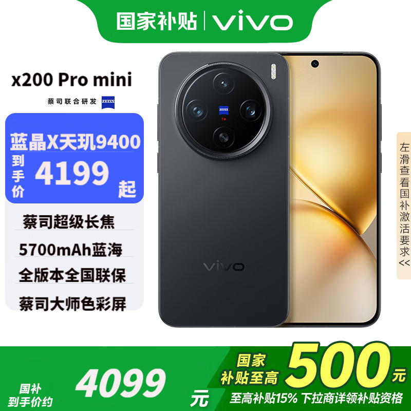 vivo X200 Pro mini智能手机京东国补专享优惠