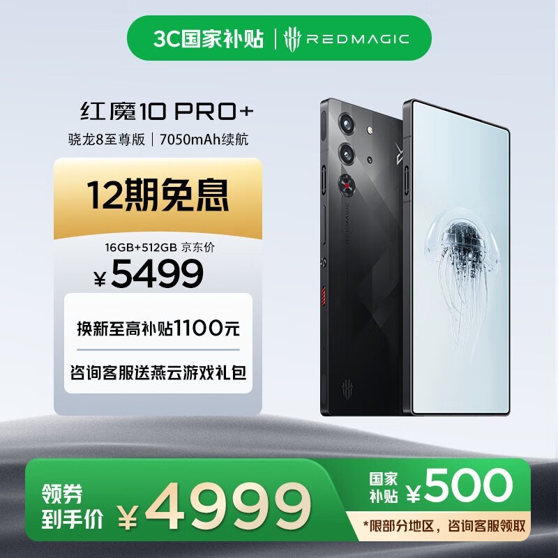 努比亚红魔10 Pro+ 5G手机暗夜骑士京东好价4699元