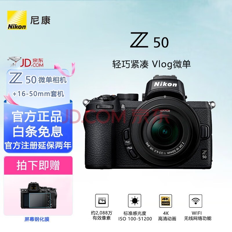 尼康（Nikon）Z50 半画幅 入门级 微单数码照相机4K高清Volg摄像机学生 礼物 旅游 手持随身拍照片直播相机 Z50+16-50mm国行全新拆套机 官方标配（含 钢化膜+晒单送内存卡）