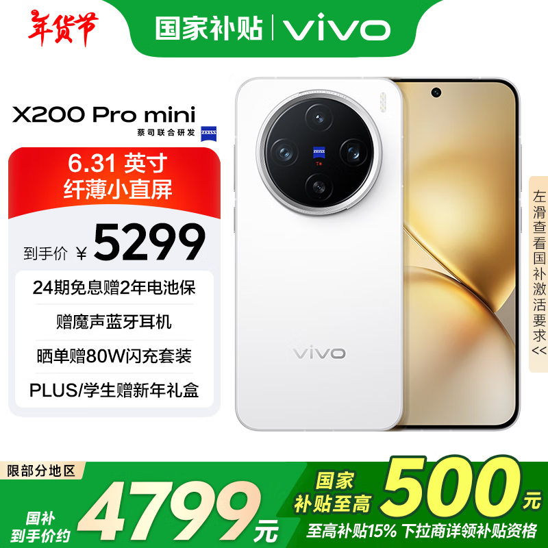 vivo X200 Pro mini(16GB/512GB)