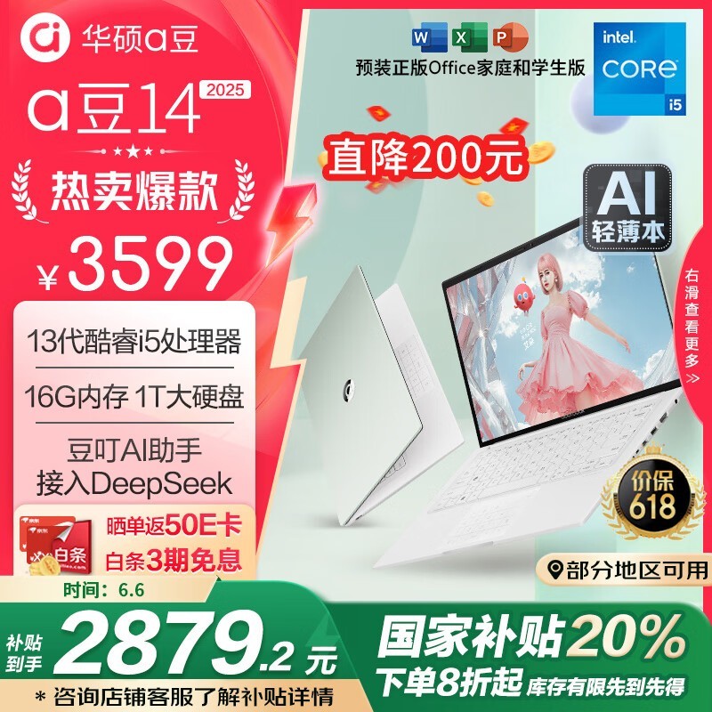 华硕a豆14 2025新品本,京东优惠低至2829元