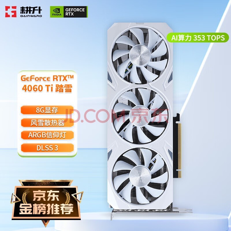 耕升（GAINWARD） GeForce RTX 4060 Ti GDDR6 DLSS 3 专业设计绘画AI制图电竞游戏电脑台式机显卡 RTX 4060 Ti 踏雪 8G