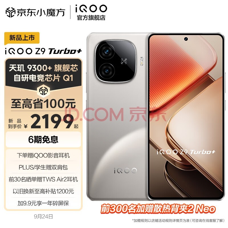 vivo iQOO Z9 Turbo+ 天玑9300+ 6400mAh超薄蓝海电池 自研电竞芯片Q1 6K天幕液冷散热 电竞游戏手机 月影钛 12GB 256GB 官方标配