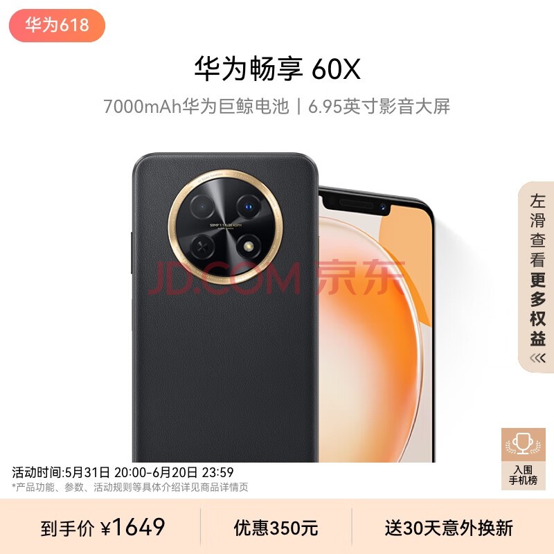 华为畅享 60X 7000mAh长续航 6.95英寸 影音大屏 256GB 曜金黑 鸿蒙智能手机HUAWEI