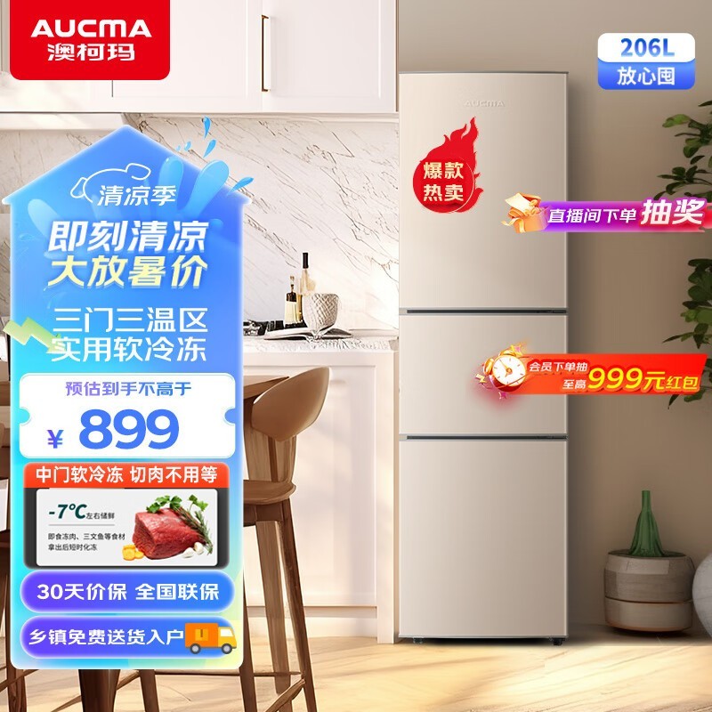 【手慢无】澳柯玛三门冰箱899元!家庭必备