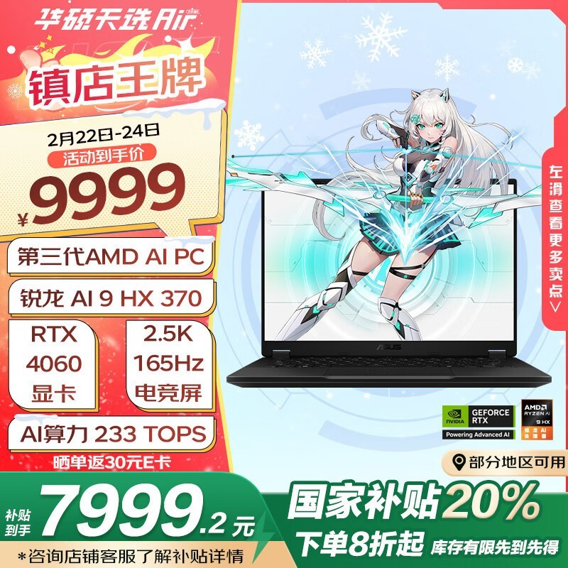 华硕天选Air 2024游戏本锐龙AI9处理器RTX4060京东特惠