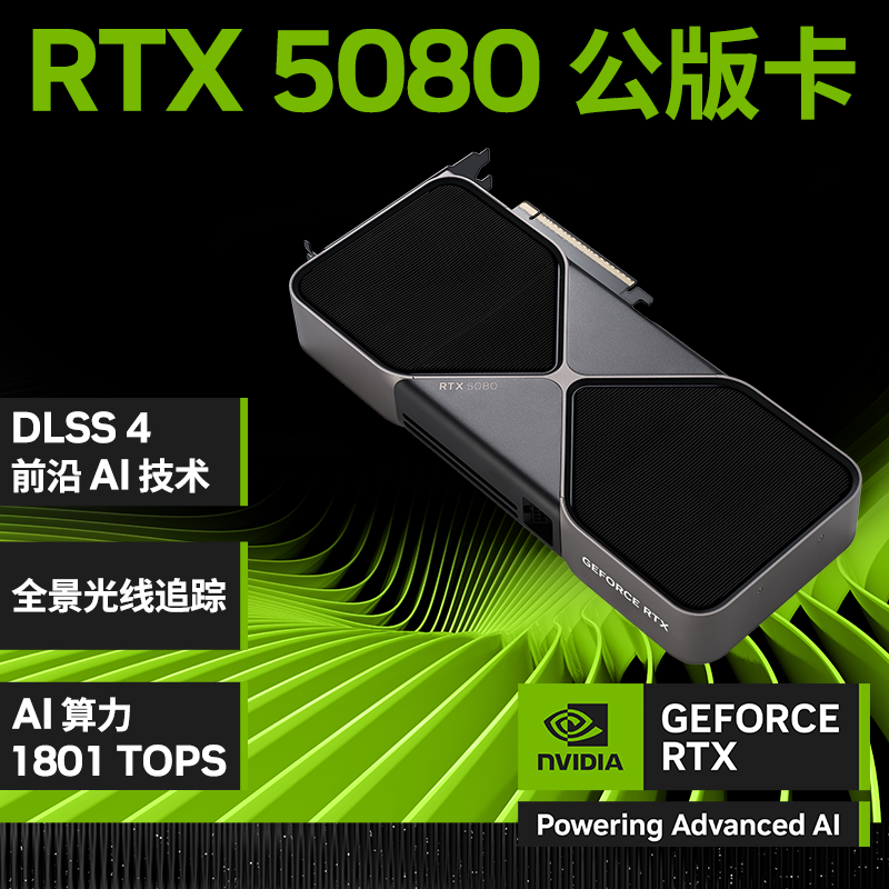 英伟达RTX 5080公版显卡16GB京东特惠8257元