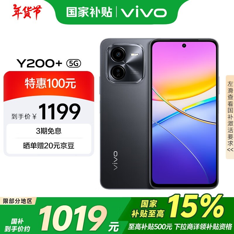 ����100Ԫ��vivo Y200+ 5G�ֻ����ּ�1199Ԫ