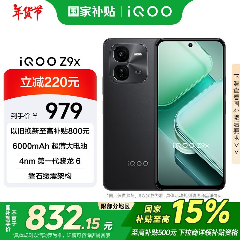 801元买iQOO Z9x手机 3色可选 120Hz高刷+1亿像素 AI超清影像