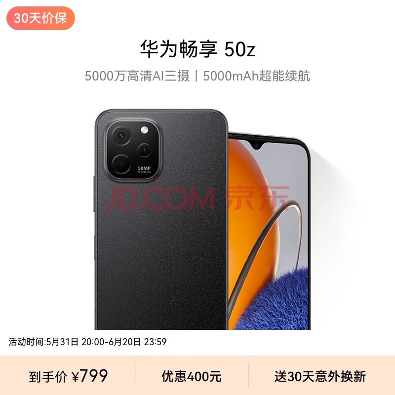 华为畅享 50z 5000万高清AI三摄 5000mAh超能续航 128GB 幻夜黑 大内存鸿蒙智能手机