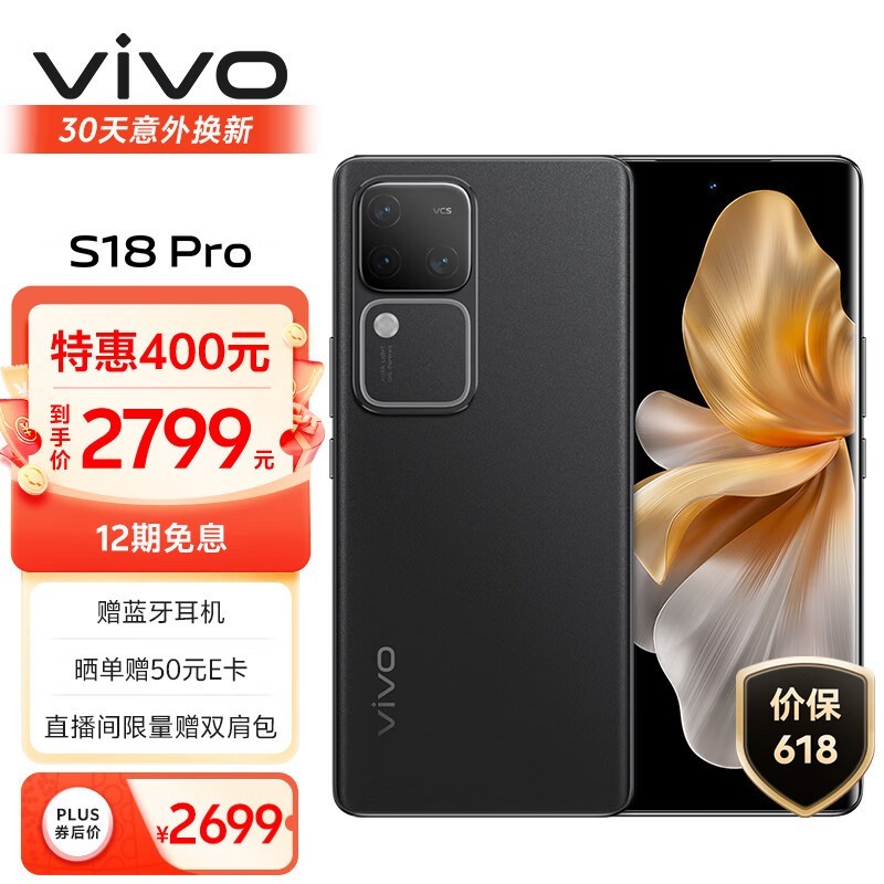 vivo S18 Pro（12GB/256GB）