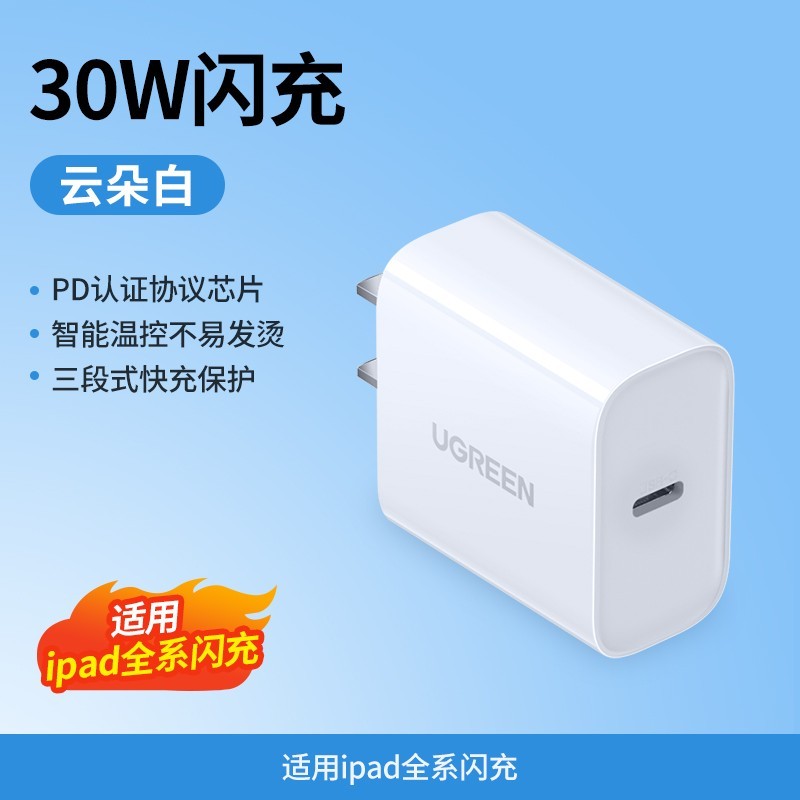 UGREEN 绿联 30W  ipad全系闪充