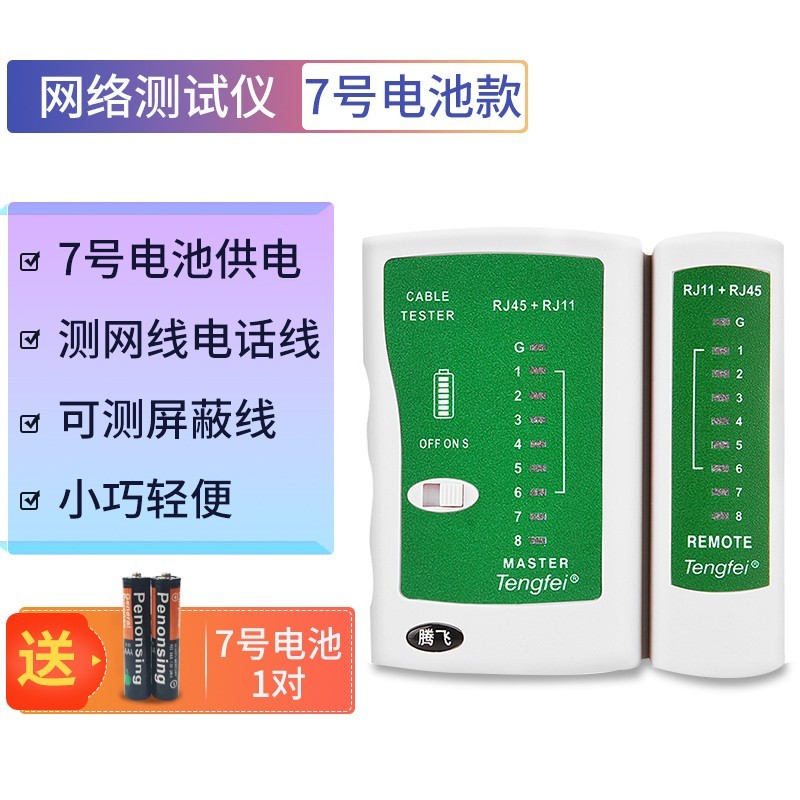 tengfei 网线测试仪网络测线仪测线器通断检测仪器水晶头检测工具宽带线信号检查器poe网线头多功能寻线仪巡线探测