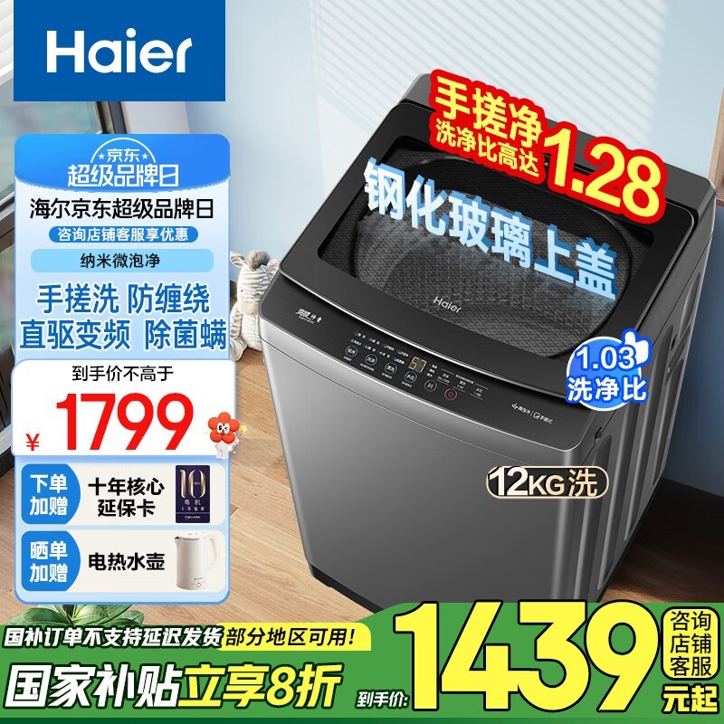 海尔12公斤波轮洗衣机京东促销仅1369元享10年延保