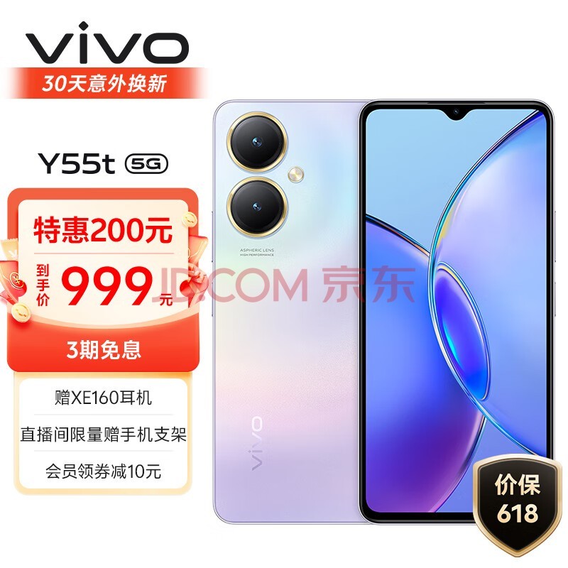 vivo Y55t 8GB+256GB 星云紫 5000万超清影像 200%大音量 5000mAh大电池 5G 拍照 手机