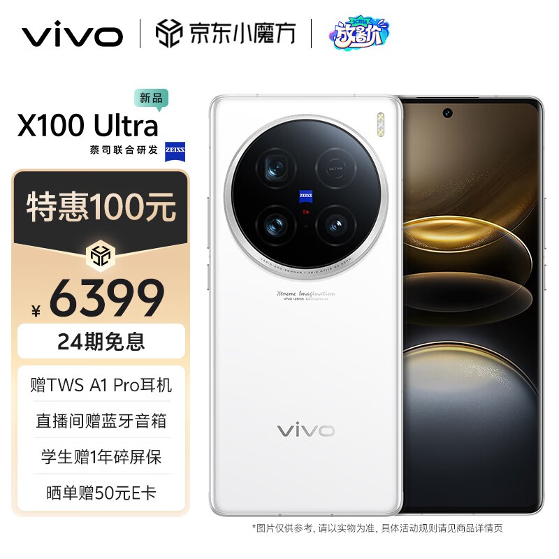 vivo X100 Ultra(12GB/256GB)