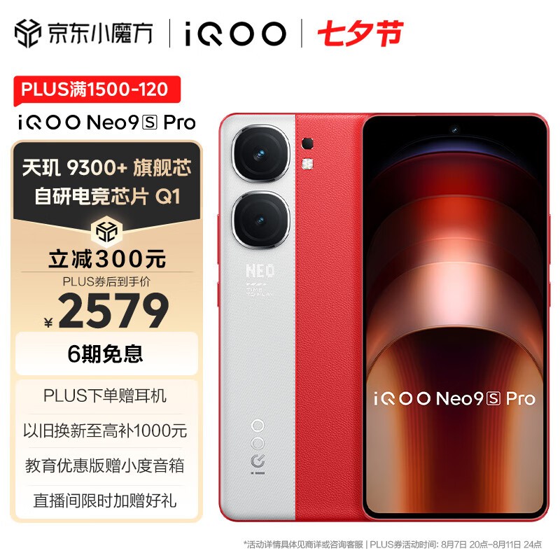 iQOO Neo9S Pro(12GB/256GB)