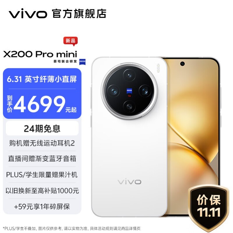 vivo X200 Pro mini(12GB/256GB)