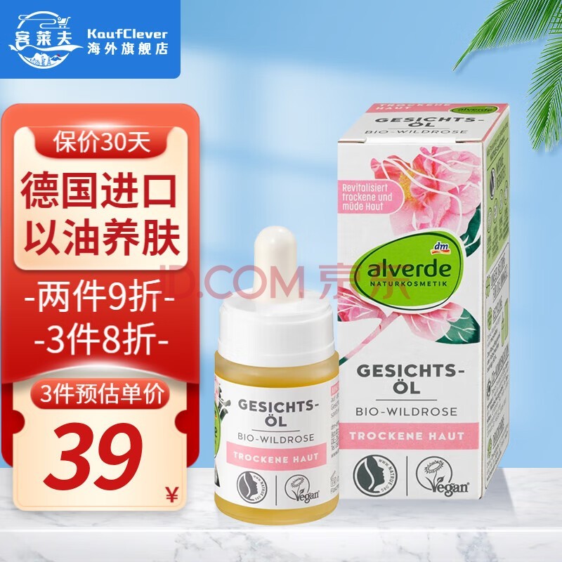 艾薇德（Alverde）德国野玫瑰面部精油刮痧脸部干皮护肤保湿精华油以油养肤孕妇可用 15ml/1瓶